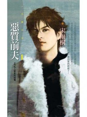 cover image of 惡質前夫【VIP私人管家完結篇】